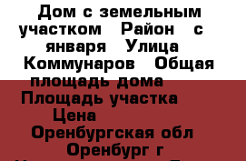 Дом с земельным участком › Район ­ с.9 января › Улица ­ Коммунаров › Общая площадь дома ­ 71 › Площадь участка ­ 5 › Цена ­ 2 700 000 - Оренбургская обл., Оренбург г. Недвижимость » Дома, коттеджи, дачи продажа   